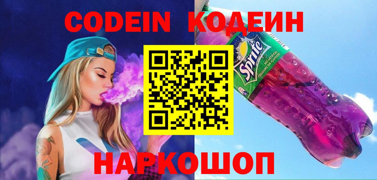 Елизово  Кодеин Purple Drank  Кодеин напиток Lean (лин)  Вход с VPN 